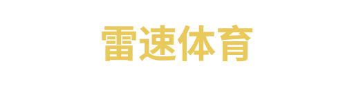 雷速体育